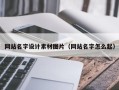 衡阳网站名字设计素材图片（网站名字怎么起）