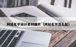 衡阳网站名字设计素材图片（网站名字怎么起）
